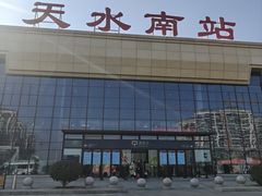 -天水南站