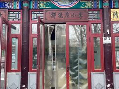 -李小老烧饼(常营民族家园店)