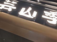 -芸山季·云南山珍菌火锅(人民广场来福士店)