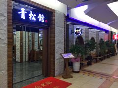 -青松馆韩国料理(香港中路佳世客店)