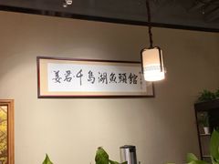 -姜君·千岛湖鱼头馆(浦东大道店)