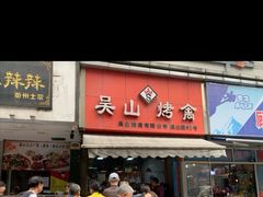 门面-吴山烤禽 (吴山路店)