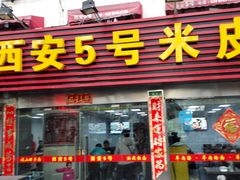 -西安五号米皮