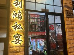 -利鸿私宴(南京路步行街店)