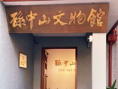 -上海孙中山故居纪念馆