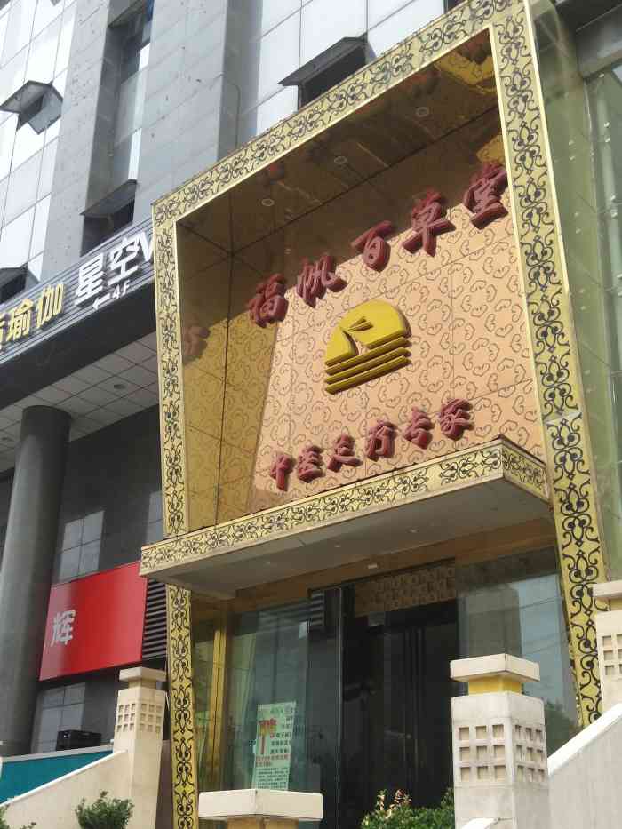 福帆百草堂(电子正街店)