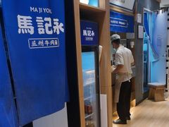 -马记永·兰州牛肉面(3019君尚店)