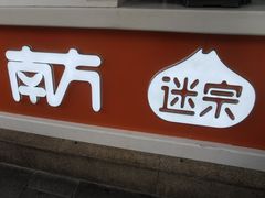 门面-南方迷宗大包(湖滨店)