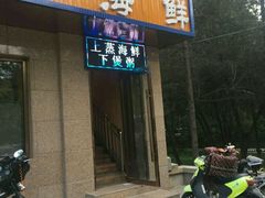 门面-柳记海鲜坊·蒸汽海鲜·福州菜·香辣蟹(芳群园店)