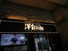 门面-堂本家洋食别馆·炸猪排(中心城店)