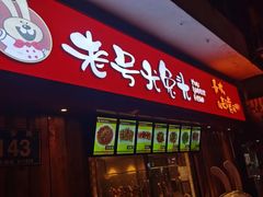 门面-老号尤兔头(西川店)