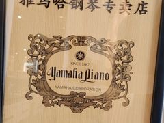 -雅马哈钢琴电钢琴城盛世雅歌琴行•电钢琴城•钢琴培训•二手钢琴租赁(西三环旗舰店)