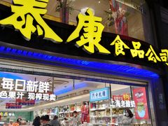 门面-泰康食品(南京东路店)