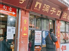 门面-洞子口张老二凉粉(文殊院店)