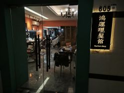 -鸿運 BARBER SHOP男士理发馆