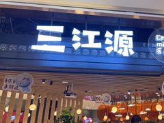 -三江源活鱼现烤(维多利摩尔城店)