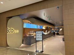 -Bco豆库(苏州中心店)