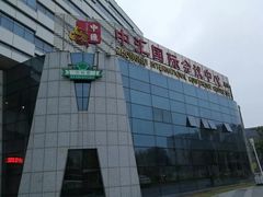 -徐州中汇国际会议中心