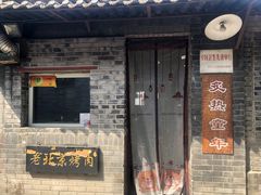 门面-炙热童年·老北京炙子烤肉(南锣鼓巷店)