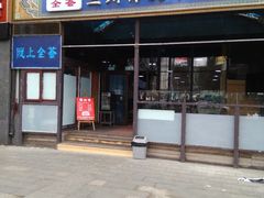 门面-陇上全荟兰州传统牛肉面(延吉路店)