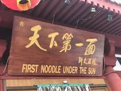 门面-天下第一面(大雁塔北广场店)