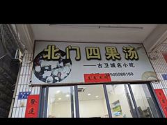 -北门四果汤(永宁店)