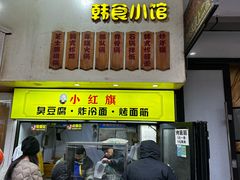-小红旗臭豆腐炸冷面(万达店)