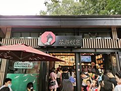 -茶颜悦色(岳麓山顶店)