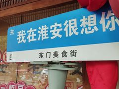 -老淮安·淮安菜(周恩来纪念馆店)