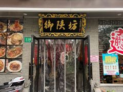 门面-御陕坊(交大店)