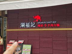 -涮福記·现切牛羊肉火锅(世纪汇店)