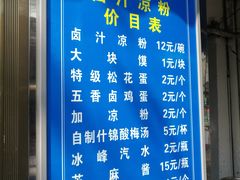 -清真·宏顺祥卤汁凉粉(大皮院店)