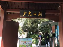 -杭州少年儿童公园