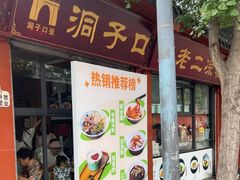 -洞子口张老二凉粉(文殊院店)
