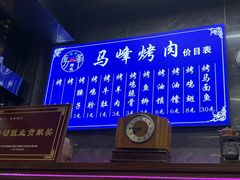 -清真·马峰烤肉(小学习北巷店)