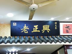 -广迎居老正兴菜馆