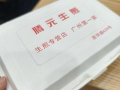 -腾元生煎(西华路店)