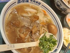-鑫花溪牛肉米粉(独墅湖邻里中心店)