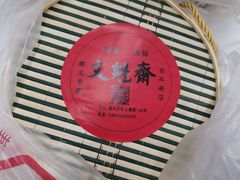 -文魁斋