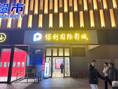 -保利国际影城(万家邻里店)