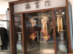 门面-海富门·带鱼·淮扬菜·粤菜(甘家口店)