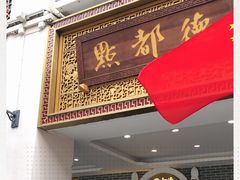 -点都德(北京路贰店)