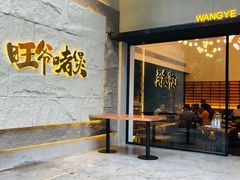 门面-旺爷砂锅·茶作(国贸城店)