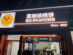 -莫朗核桃饼(虹泉路店)