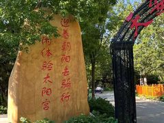 -太阳宫公园