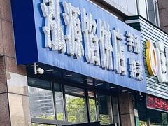 -泓源馅饼店