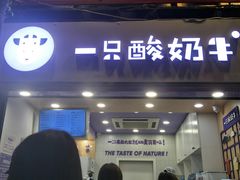 -一只酸奶牛(八一路店)