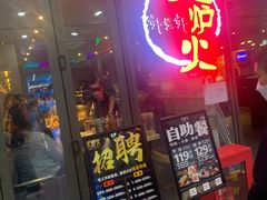 -火炉火自助餐(喜隆多店)