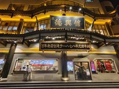 -德兴馆(广东路总店)