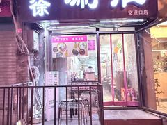 -老徐烧烤涮肚(交道口店)